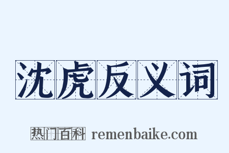 沈虎反义词是什么意思的图片